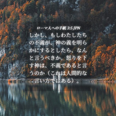 Picture 04 - ローマ人への手紙 3:5 JPN - しかし、もしわたしたちの不義が、 - Bible Verse Picture