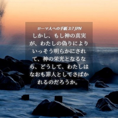 Picture 04 - ローマ人への手紙 3:7 JPN - しかし、もし神の真実が、わたしの - Bible Verse Picture