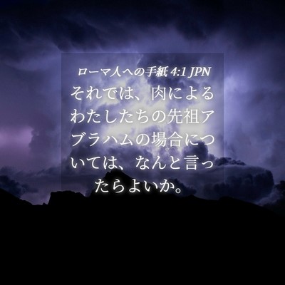 Picture 04 - ローマ人への手紙 4:1 JPN - それでは、肉によるわたしたちの先 - Bible Verse Picture