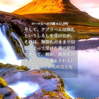 Picture 04 - ローマ人への手紙 4:11 JPN - そして、アブラハムは割礼というし - Bible Verse Picture