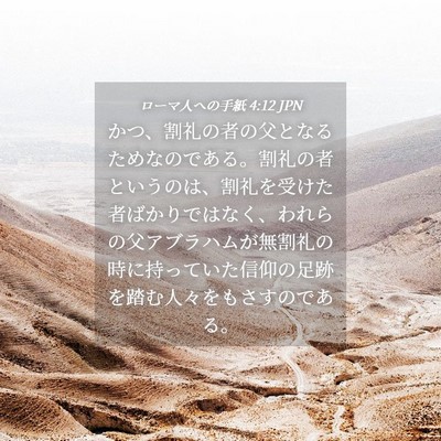 Picture 04 - ローマ人への手紙 4:12 JPN - かつ、割礼の者の父となるためなの - Bible Verse Picture