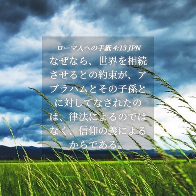 Picture 04 - ローマ人への手紙 4:13 JPN - なぜなら、世界を相続させるとの約 - Bible Verse Picture