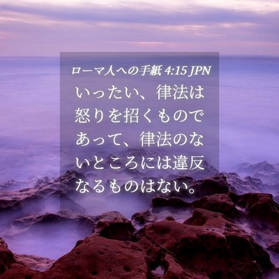Picture 04 - ローマ人への手紙 4:15 JPN - いったい、律法は怒りを招くもので - Bible Verse Picture