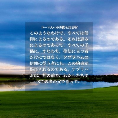 Picture 04 - ローマ人への手紙 4:16 JPN - このようなわけで、すべては信仰に - Bible Verse Picture