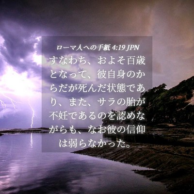 Picture 04 - ローマ人への手紙 4:19 JPN - すなわち、およそ百歳となって、彼 - Bible Verse Picture