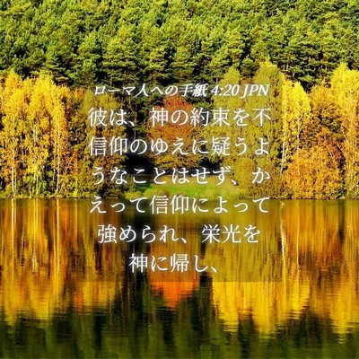 Picture 04 - ローマ人への手紙 4:20 JPN - 彼は、神の約束を不信仰のゆえに疑 - Bible Verse Picture