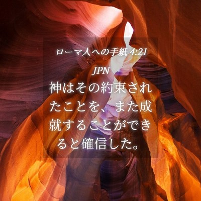 Picture 04 - ローマ人への手紙 4:21 JPN - 神はその約束されたことを、また成 - Bible Verse Picture