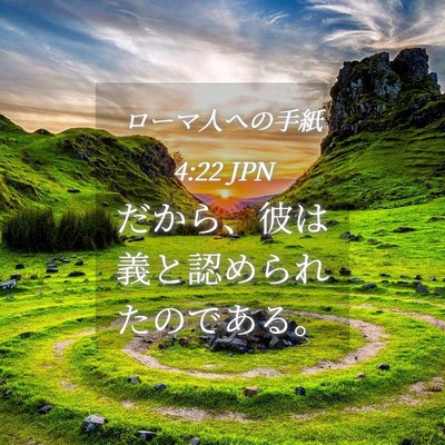 Picture 04 - ローマ人への手紙 4:22 JPN - だから、彼は義と認められたのであ - Bible Verse Picture
