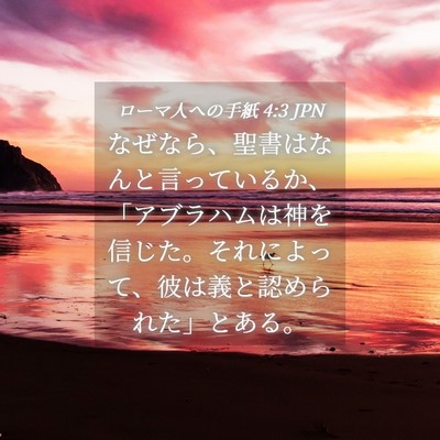 Picture 04 - ローマ人への手紙 4:3 JPN - なぜなら、聖書はなんと言っている - Bible Verse Picture