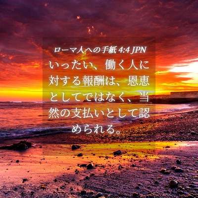 Picture 04 - ローマ人への手紙 4:4 JPN - いったい、働く人に対する報酬は、 - Bible Verse Picture