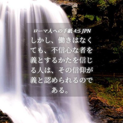 Picture 04 - ローマ人への手紙 4:5 JPN - しかし、働きはなくても、不信心な - Bible Verse Picture