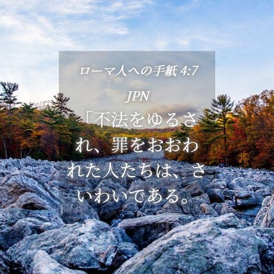 Picture 04 - ローマ人への手紙 4:7 JPN - 「不法をゆるされ、罪をおおわれた - Bible Verse Picture