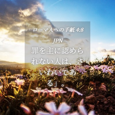 Picture 04 - ローマ人への手紙 4:8 JPN - 罪を主に認められない人は、さいわ - Bible Verse Picture