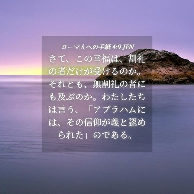 Picture 04 - ローマ人への手紙 4:9 JPN - さて、この幸福は、割礼の者だけが - Bible Verse Picture