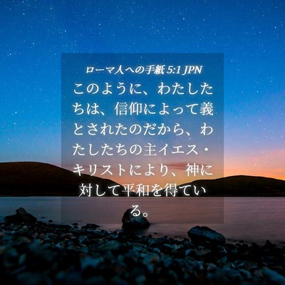 Picture 04 - ローマ人への手紙 5:1 JPN - このように、わたしたちは、信仰に - Bible Verse Picture