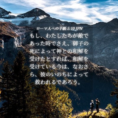 Picture 04 - ローマ人への手紙 5:10 JPN - もし、わたしたちが敵であった時で - Bible Verse Picture