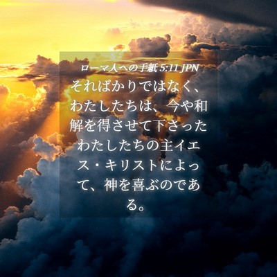 Picture 04 - ローマ人への手紙 5:11 JPN - そればかりではなく、わたしたちは - Bible Verse Picture