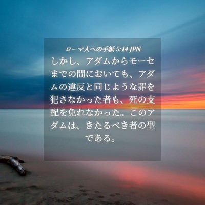 Picture 04 - ローマ人への手紙 5:14 JPN - しかし、アダムからモーセまでの間 - Bible Verse Picture
