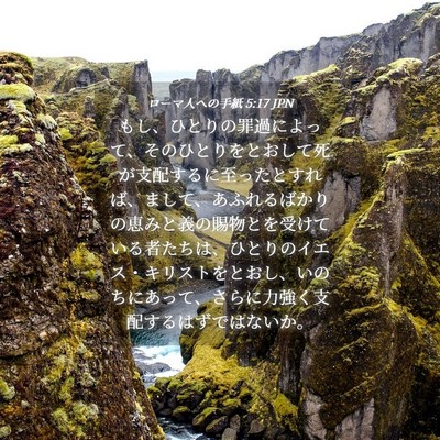 Picture 04 - ローマ人への手紙 5:17 JPN - もし、ひとりの罪過によって、その - Bible Verse Picture