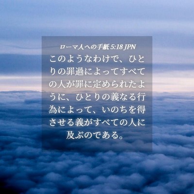 Picture 04 - ローマ人への手紙 5:18 JPN - このようなわけで、ひとりの罪過に - Bible Verse Picture