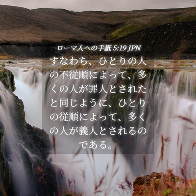 Picture 04 - ローマ人への手紙 5:19 JPN - すなわち、ひとりの人の不従順によ - Bible Verse Picture