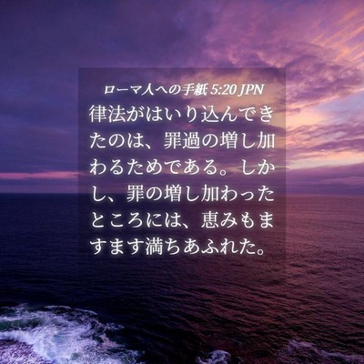 Picture 04 - ローマ人への手紙 5:20 JPN - 律法がはいり込んできたのは、罪過 - Bible Verse Picture