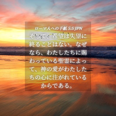 Picture 04 - ローマ人への手紙 5:5 JPN - そして、希望は失望に終ることはな - Bible Verse Picture
