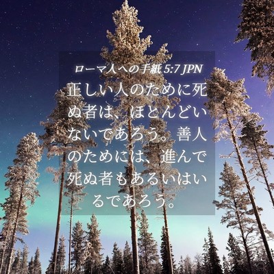 Picture 04 - ローマ人への手紙 5:7 JPN - 正しい人のために死ぬ者は、ほとん - Bible Verse Picture