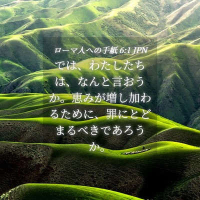 Picture 04 - ローマ人への手紙 6:1 JPN - では、わたしたちは、なんと言おう - Bible Verse Picture