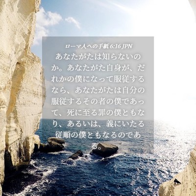 Picture 04 - ローマ人への手紙 6:16 JPN - あなたがたは知らないのか。あなた - Bible Verse Picture