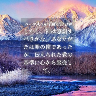 Picture 04 - ローマ人への手紙 6:17 JPN - しかし、神は感謝すべきかな。あな - Bible Verse Picture