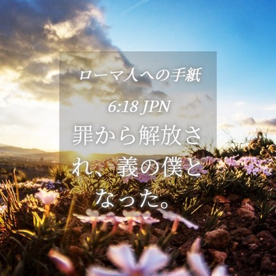 Picture 04 - ローマ人への手紙 6:18 JPN - 罪から解放され、義の僕となった。 - Bible Verse Picture