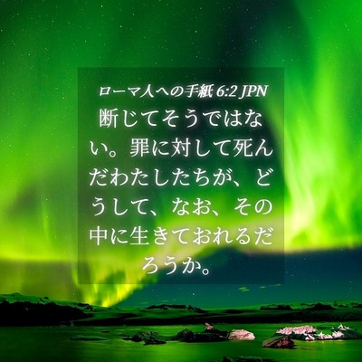 Picture 04 - ローマ人への手紙 6:2 JPN - 断じてそうではない。罪に対して死 - Bible Verse Picture