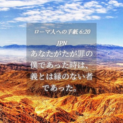 Picture 04 - ローマ人への手紙 6:20 JPN - あなたがたが罪の僕であった時は、 - Bible Verse Picture