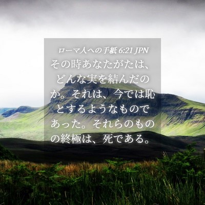 Picture 04 - ローマ人への手紙 6:21 JPN - その時あなたがたは、どんな実を結 - Bible Verse Picture
