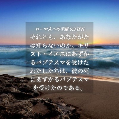 Picture 04 - ローマ人への手紙 6:3 JPN - それとも、あなたがたは知らないの - Bible Verse Picture