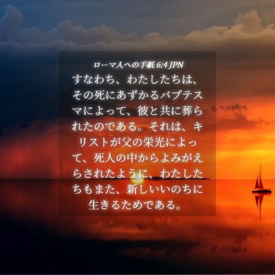 Picture 04 - ローマ人への手紙 6:4 JPN - すなわち、わたしたちは、その死に - Bible Verse Picture
