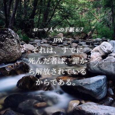 Picture 04 - ローマ人への手紙 6:7 JPN - それは、すでに死んだ者は、罪から - Bible Verse Picture