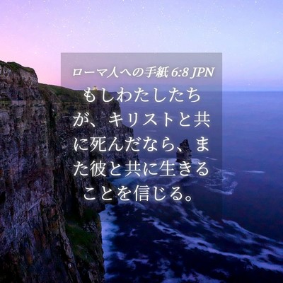 Picture 04 - ローマ人への手紙 6:8 JPN - もしわたしたちが、キリストと共に - Bible Verse Picture
