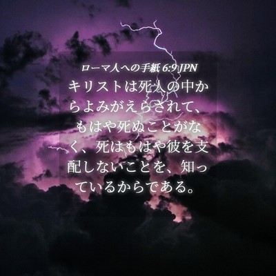 Picture 04 - ローマ人への手紙 6:9 JPN - キリストは死人の中からよみがえら - Bible Verse Picture