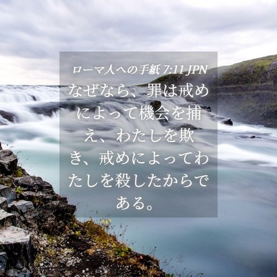 Picture 04 - ローマ人への手紙 7:11 JPN - なぜなら、罪は戒めによって機会を - Bible Verse Picture