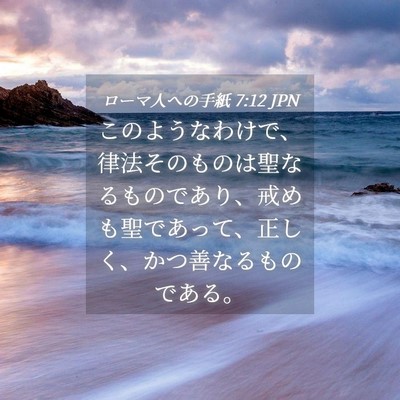 Picture 04 - ローマ人への手紙 7:12 JPN - このようなわけで、律法そのものは - Bible Verse Picture