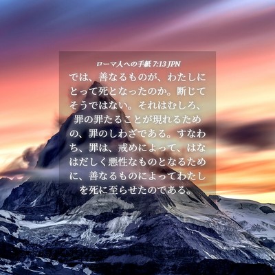 Picture 04 - ローマ人への手紙 7:13 JPN - では、善なるものが、わたしにとっ - Bible Verse Picture