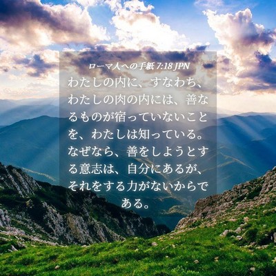 Picture 04 - ローマ人への手紙 7:18 JPN - わたしの内に、すなわち、わたしの - Bible Verse Picture