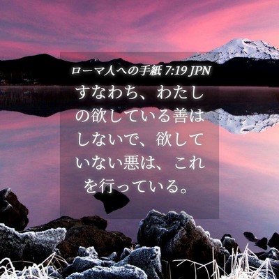 Picture 04 - ローマ人への手紙 7:19 JPN - すなわち、わたしの欲している善は - Bible Verse Picture