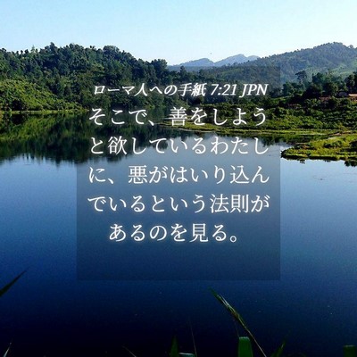 Picture 04 - ローマ人への手紙 7:21 JPN - そこで、善をしようと欲しているわ - Bible Verse Picture