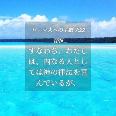 Picture 04 - ローマ人への手紙 7:22 JPN - すなわち、わたしは、内なる人とし - Bible Verse Picture