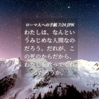 Picture 04 - ローマ人への手紙 7:24 JPN - わたしは、なんというみじめな人間 - Bible Verse Picture