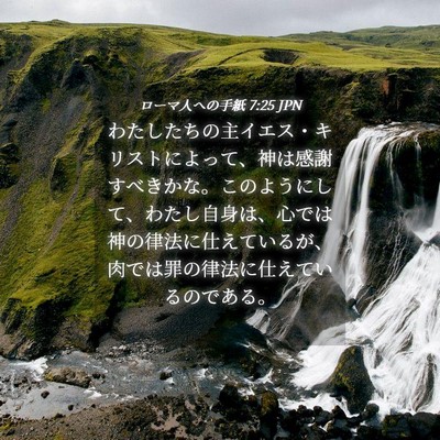 Picture 04 - ローマ人への手紙 7:25 JPN - わたしたちの主イエス・キリストに - Bible Verse Picture