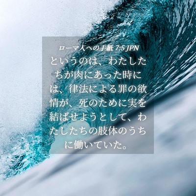 Picture 04 - ローマ人への手紙 7:5 JPN - というのは、わたしたちが肉にあっ - Bible Verse Picture